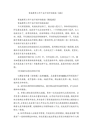 家庭教育工作十五计划评估报告（3篇）.docx