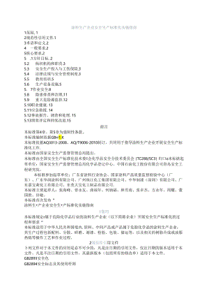涂料生产企业安全生产标准化实施指南.docx