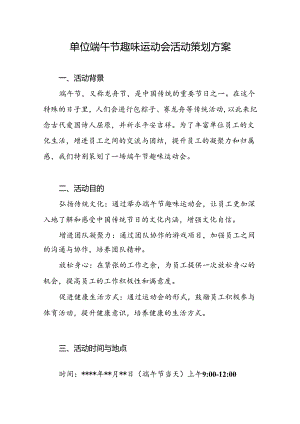 2025年单位端午节趣味运动会活动策划方案.docx