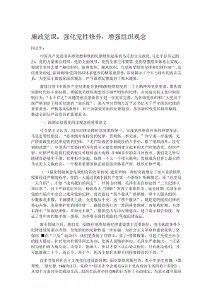 廉政党课：强化党性修养增强组织观念.docx