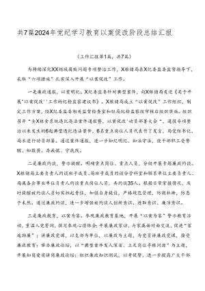 共7篇2024年党纪学习教育以案促改阶段总结汇报.docx