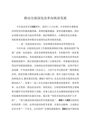 推动全面深化改革向纵深发展.docx
