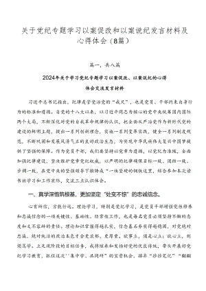 关于党纪专题学习以案促改和以案说纪发言材料及心得体会（8篇）.docx
