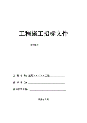 施工招标文件.doc