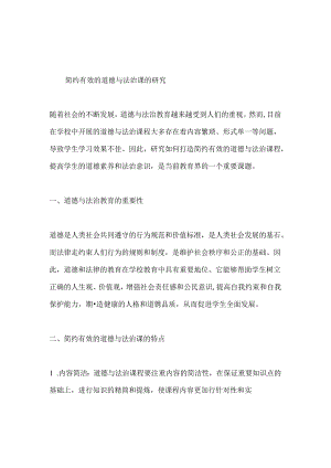 简约有效的道德与法治课的研究.docx