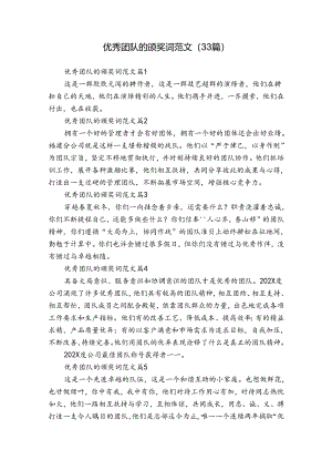 优秀团队的颁奖词范文（33篇）.docx