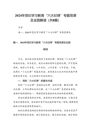 （8篇）2024年党纪学习教育“六大纪律”专题党课及全面解读（详细版）.docx