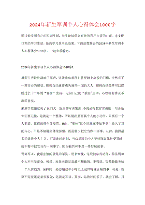 2024年新生军训个人心得体会1000字.docx