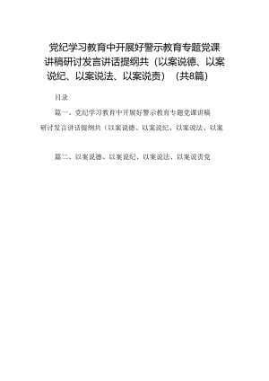 党纪学习教育中开展好警示教育专题党课讲稿研讨发言讲话提纲共(以案说德、以案说纪、以案说法、以案说责)（8篇合集）.docx