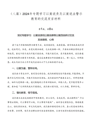 （八篇）2024年专题学习以案说责及以案说法警示教育的交流发言材料.docx