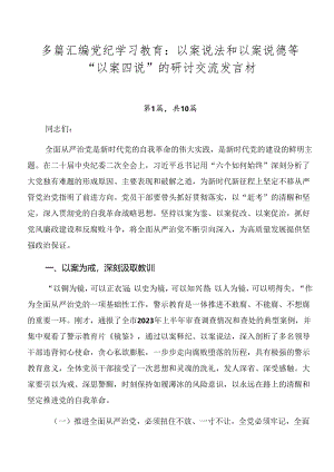 多篇汇编党纪学习教育：以案说法和以案说德等“以案四说”的研讨交流发言材.docx