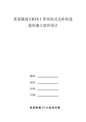 无砟轨道施工组织设计.doc