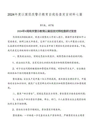 2024年度以案促改警示教育自我检查发言材料七篇.docx