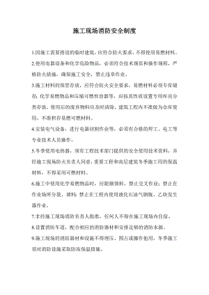 施工项目防火安全组织制度及方案.doc