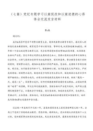 （七篇）党纪专题学习以案促改和以案说德的心得体会交流发言材料.docx