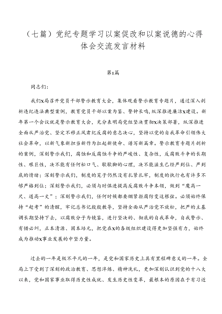 (七篇)党纪专题学习以案促改和以案说德的心得体会交流发言材料.docx_第1页