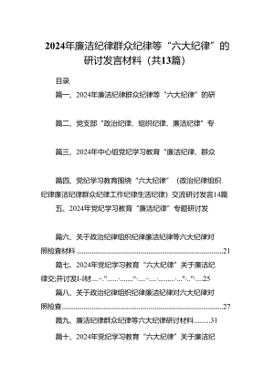 2024年廉洁纪律群众纪律等“六大纪律”的研讨发言材料（共13篇）.docx