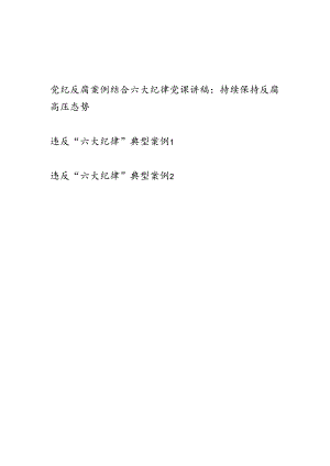 违反“六大纪律”典型案例党纪反腐案例结合六大纪律党课讲稿3篇.docx