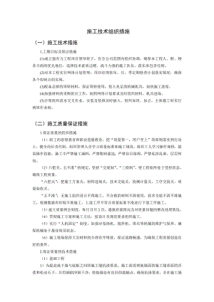 施工技术组织措施.doc