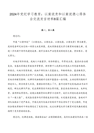 2024年党纪学习教育：以案说责和以案说德心得体会交流发言材料8篇汇编.docx
