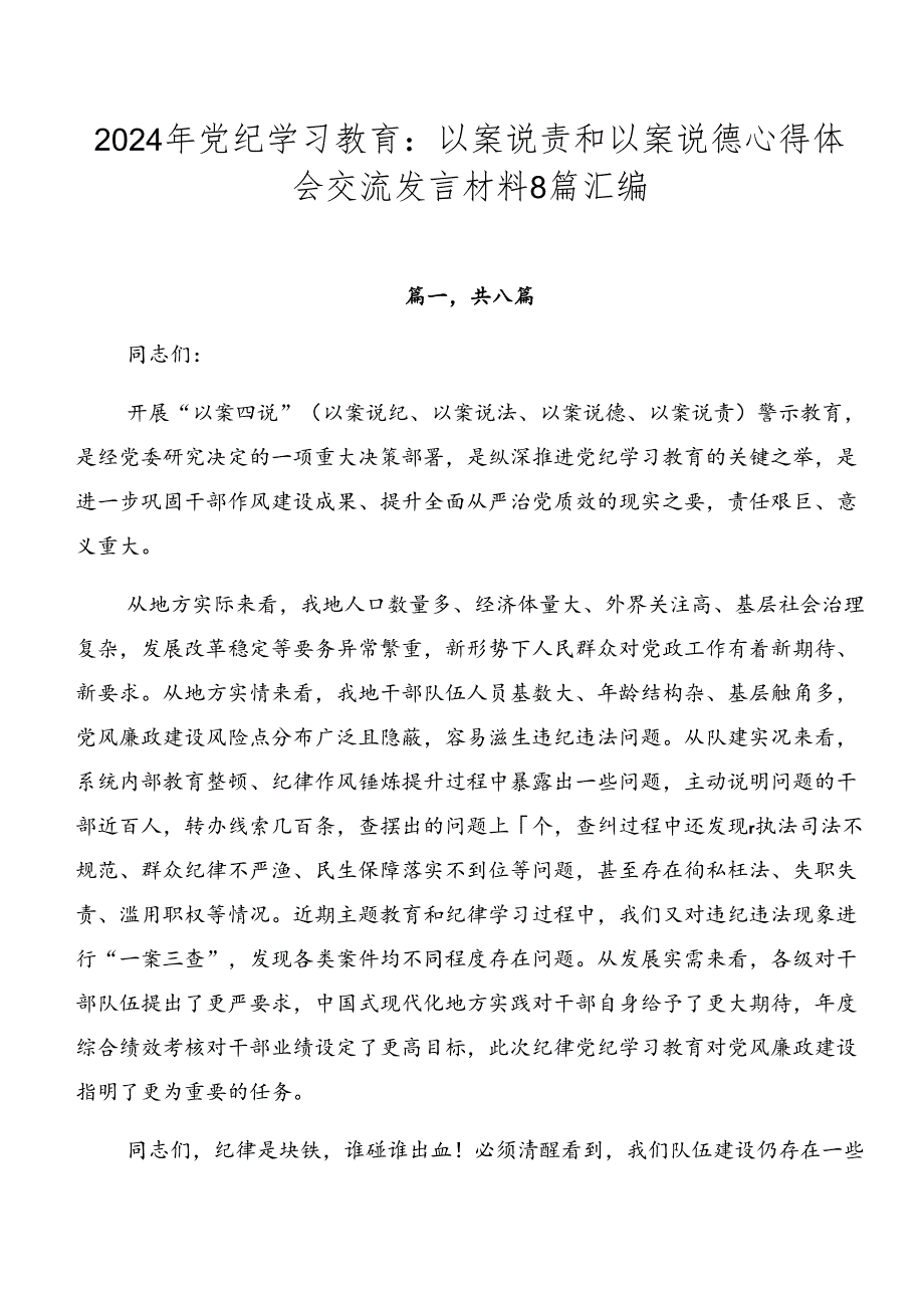 2024年党纪学习教育:以案说责和以案说德心得体会交流发言材料8篇汇编.docx_第1页