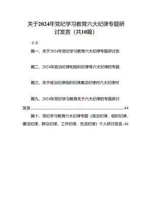 关于2024年党纪学习教育六大纪律专题研讨发言10篇（详细版）.docx