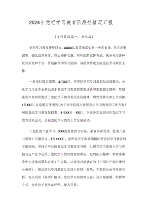 2024年党纪学习教育阶段性情况汇报.docx