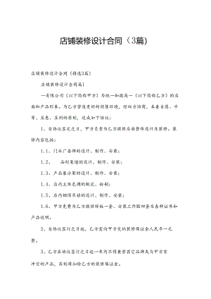 店铺装修设计合同（3篇）.docx
