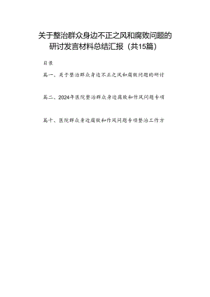关于整治群众身边不正之风和腐败问题的研讨发言材料总结汇报15篇供参考.docx