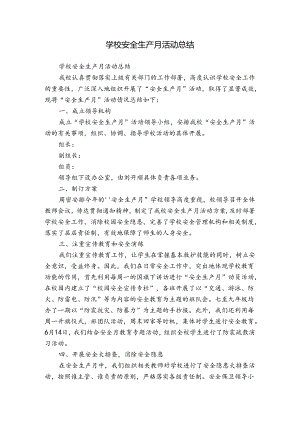 学校安全生产月活动总结.docx