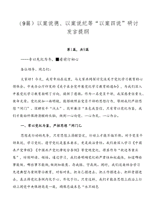 （9篇）以案说德、以案说纪等“以案四说”研讨发言提纲.docx