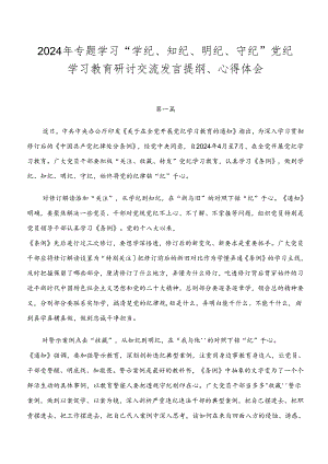 2024年专题学习“学纪、知纪、明纪、守纪”党纪学习教育研讨交流发言提纲、心得体会.docx
