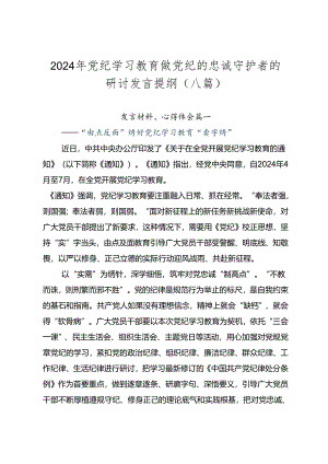 2024年党纪学习教育做党纪的忠诚守护者的研讨发言提纲（八篇）.docx