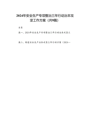 （9篇）2024年安全生产专项整治三年行动治本攻坚工作方案（优选）.docx