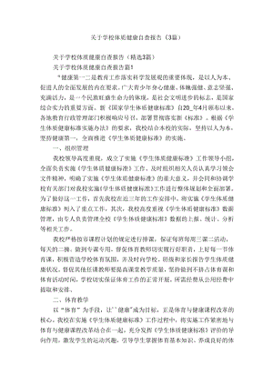 关于学校体质健康自查报告（3篇）.docx