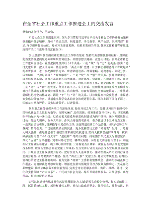在全省社会工作重点工作推进会上的交流发言.docx