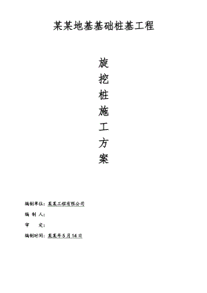 旋挖桩施工方案.doc
