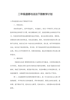 二年级道德与法治下册教学计划.docx