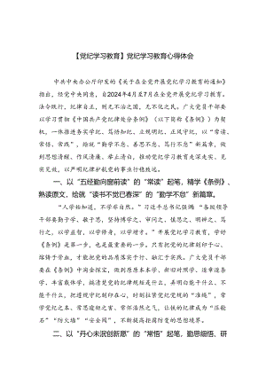 【7篇】【党纪学习教育】党纪学习教育心得体会【完整版】.docx