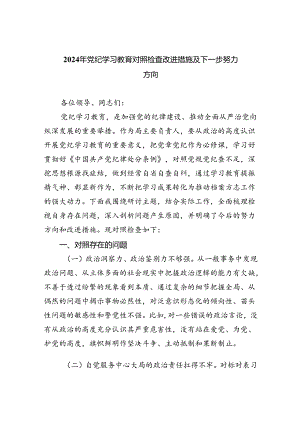 【7篇】2024年党纪学习教育对照检查改进措施及下一步努力方向（最新版）.docx