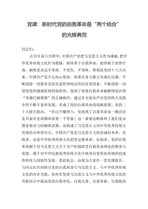 党课：新时代党的自我革命是“两个结合”的光辉典范.docx