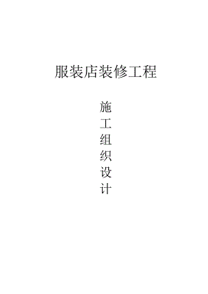 服装店装修施工组织设计.doc