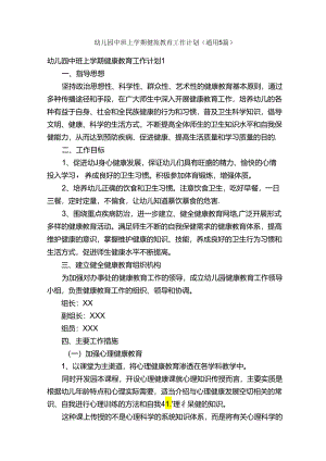 幼儿园中班上学期健康教育工作计划（通用5篇）.docx