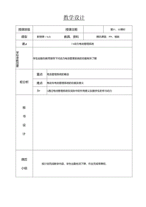 新能源汽车基础教案--动力电池管理系统.docx