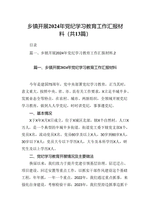 乡镇开展2024年党纪学习教育工作汇报材料13篇（精选版）.docx