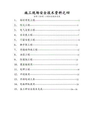 施工现场安全技术资料之四 分部（分项）工程安全技术交底.doc