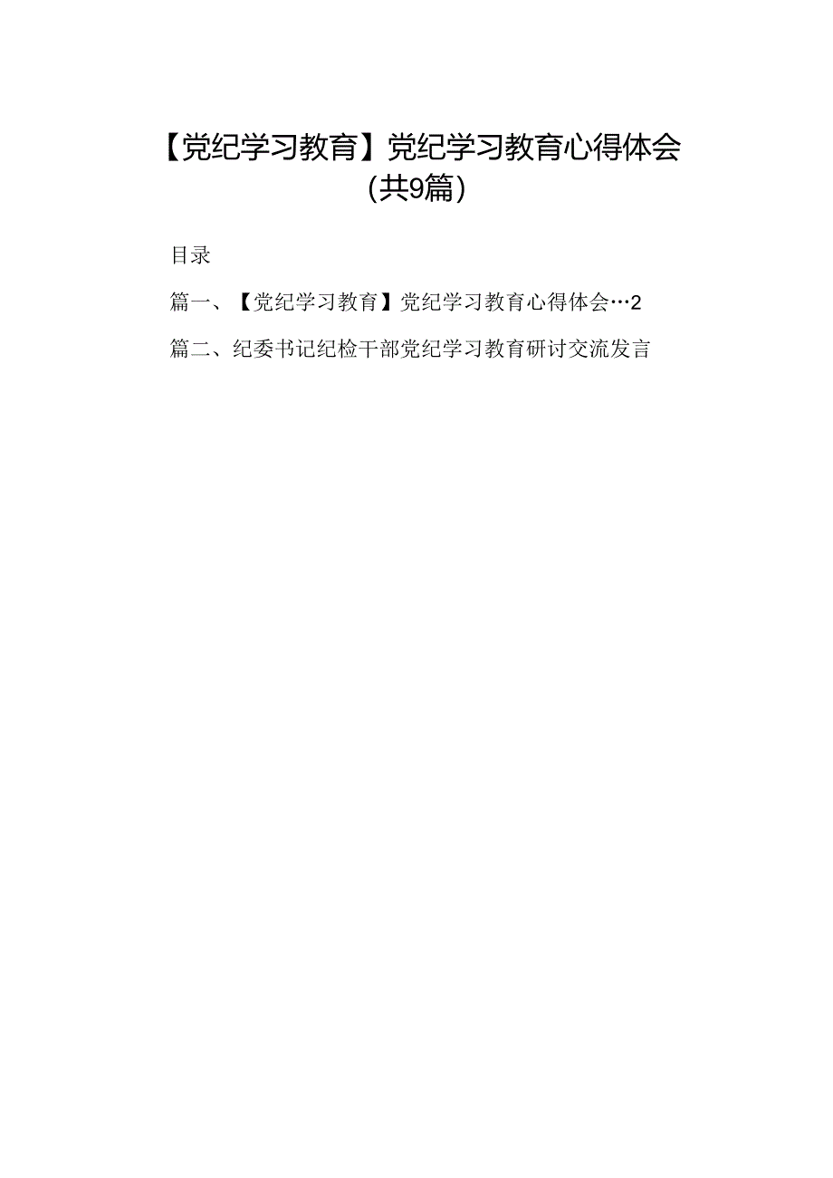 (9篇)【党纪学习教育】党纪学习教育心得体会(详细版).docx_第1页
