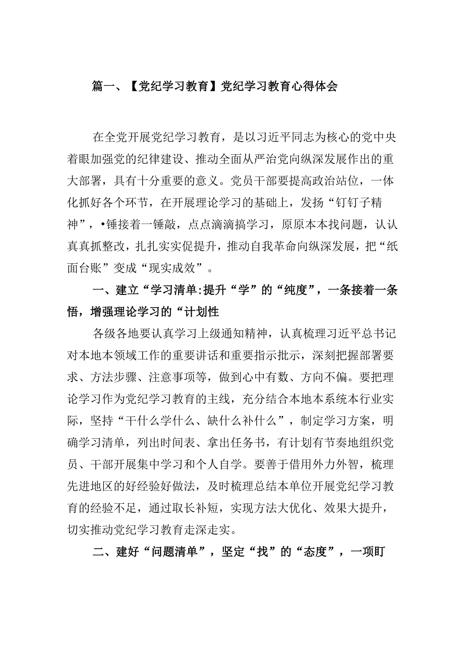 (9篇)【党纪学习教育】党纪学习教育心得体会(详细版).docx_第2页