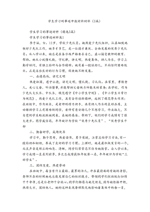 学生学习的事迹申报材料材料（3篇）.docx