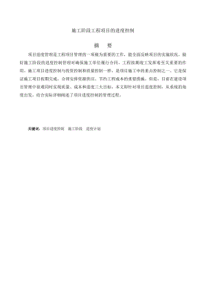 施工阶段工程项目的进度控制毕业论文.doc